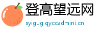 登高望远网